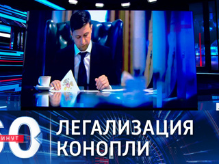 60 минут. Рада отклонила закон о легализации марихуаны на Украине