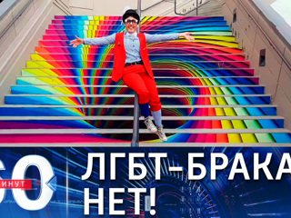 60 минут. Россия не приемлет ЛГБТ-браки