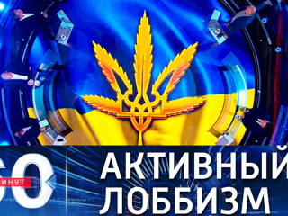 60 минут. Украину без наркотиков не оставят