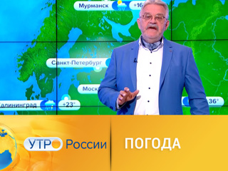 Утро России. Погода