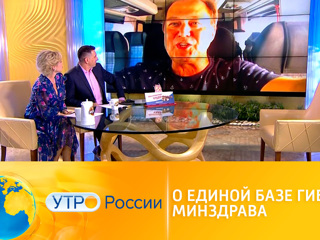 Утро России. Единая база ГИБДД и Минздрава