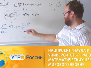 Утро России. Нацпроект Наука и университеты. Работа математических центров мирового уровня