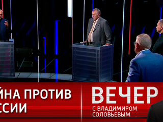 Вечер с Владимиром Соловьевым. Подрывнвя работа против России часть европейской политики