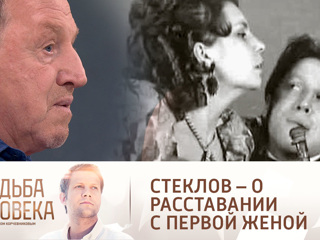 Судьба человека. Предательство: Стеклов назвал причину расставания с первой женой