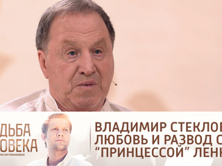 Судьба человека. Эфир от 10.08.2021. Владимир Стеклов