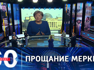60 минут. Александр Рар: Меркель может прибыть с прощальным визитом в Москву