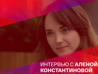 Вместе навсегда. Алена Константинова: В моей жизни есть место волшебству