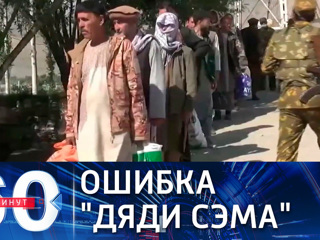 60 минут. Талибы контролируют уже две трети территории Афганистана