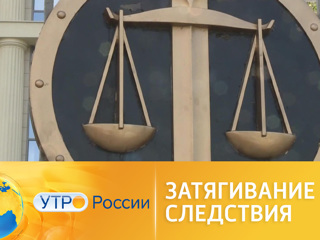 Утро России. Почему следствие может затянуться