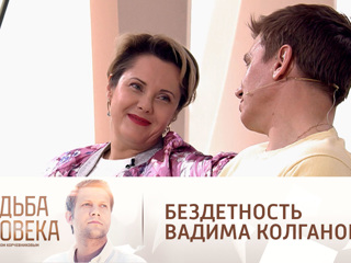 Судьба человека. Вадим Колганов рассказал, почему не стал отцом