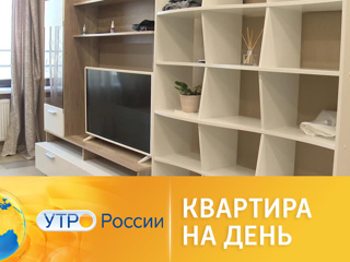 Утро России. Квартира на день