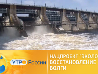 Утро России. Нацпроект Экология. Восстановление Волги