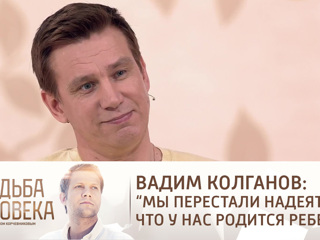 Судьба человека. Эфир от 12.08.2021. Вадим Колганов
