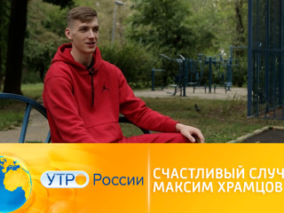 Утро России. Счастливый случай Максима Храмцова
