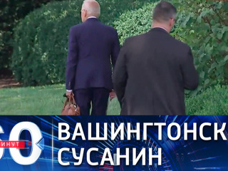 60 минут. Байден о мировом доминировании США. Эфир от 12.08.2021 (18:40)