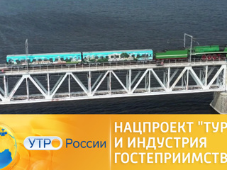 Утро России. Нацпроект Туризм и индустрия гостеприимства. Льготы при путешествиях семей с детьми