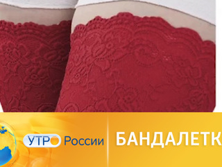 Утро России. Бандалетки