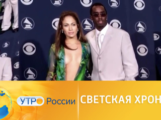 Утро России. Светская хроника