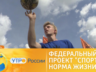 Утро России. Федеральный проект Спорт норма жизни. Нацпроект Демография