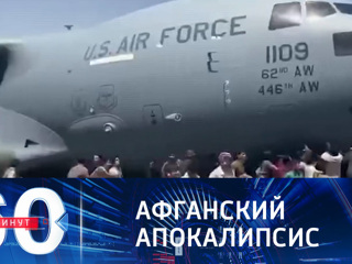 60 минут. Апокалипсис библейских масштабов в аэропорту Кабула