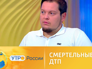 Утро России. Смертельные ДТП