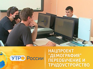 Утро России. Нацпроект Демография. Переобучение и трудоустройство