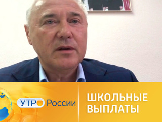 Утро России. Школьные выплаты