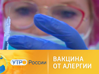 Утро России. Вакцина от аллергии