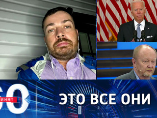 60 минут. Американцы разочарованы Байденом
