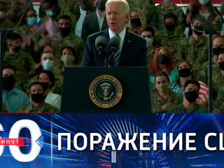 60 минут. Талибы объявили о победе над США в Афганистане