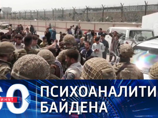 60 минут. Экзистенциальный кризис Талибана, по Байдену. Эфир от 19.08.2021 (18:40)
