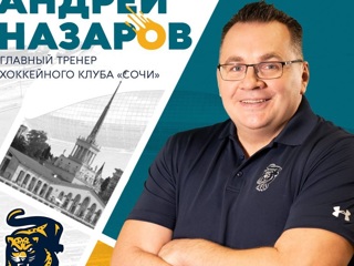 Назаров официально стал главным тренером ХК "Сочи"