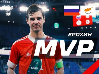 Ерохина признали лучшим игроком матча Россия – Кипр