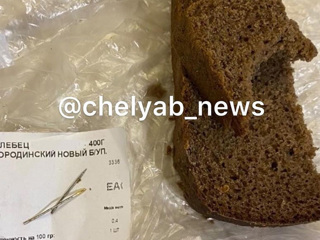 Житель Челябинска купил бородинский хлеб с сюрпризом