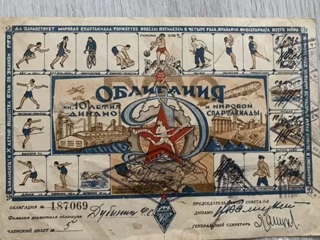 В Челябинске продают именную спортивную облигацию 30-х годов