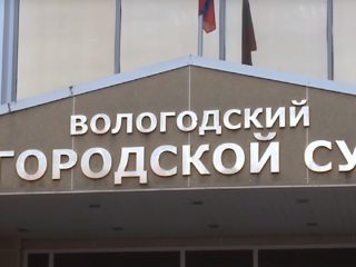 В Вологде осудили мужчину, угрожавшего топором врачу