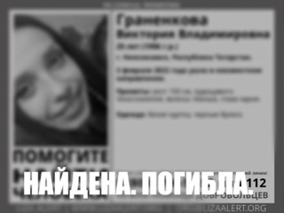 В Татарстане пропавшую 25-летнюю девушку нашли мертвой