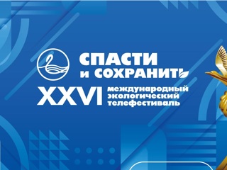 Экологический телефестиваль "Спасти и сохранить" стартовал в Ханты-Мансийске