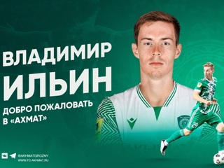ФК "Ахмат" объявил о возвращении Ильина из "Краснодара"