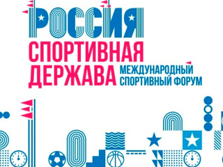 Форум "Россия – спортивная держава-2023" примет Пермь