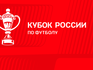 РФС перенес матчи пятого и шестого туров Кубка России