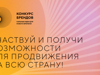 Организаторы конкурса российских брендов ждут перспективных идей