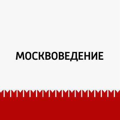 Москвоведение Москвоведение