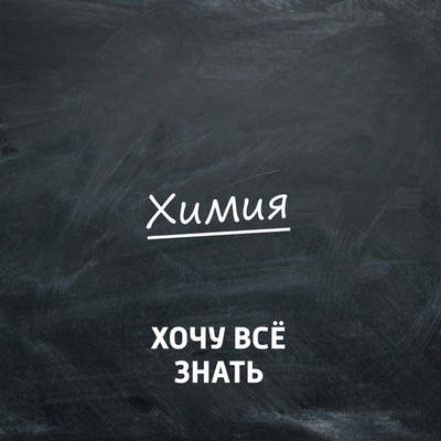 Хочу всё знать. Химия Хочу всё знать. Химия