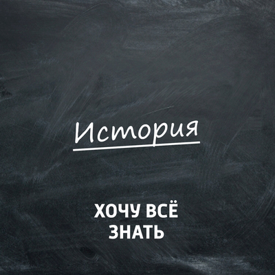 Хочу всё знать. История Хочу всё знать. История