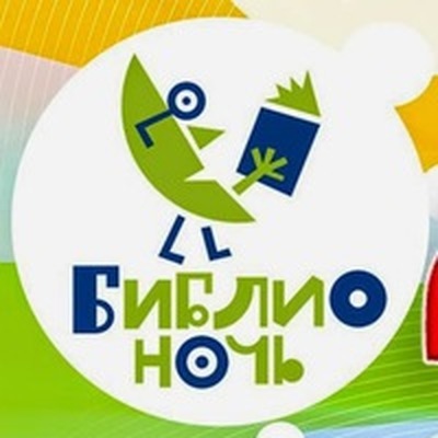 Ежегодный фестиваль «Библионочь» пройдет в России в ночь с пятницы на субботу Ежегодный фестиваль «Библионочь» пройдет в России в ночь с пятницы на субботу