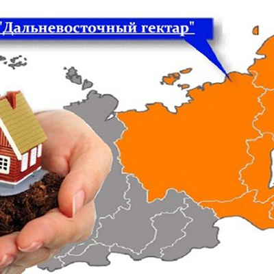 Более 29 тысяч «дальневосточных гектаров» отданы в пользование Более 29 тысяч «дальневосточных гектаров» отданы в пользование
