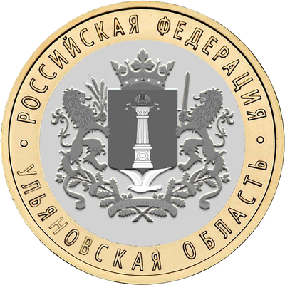 ЦБ выпустил памятную 10-рублевую монету в честь Ульяновской области ЦБ выпустил памятную 10-рублевую монету в честь Ульяновской области