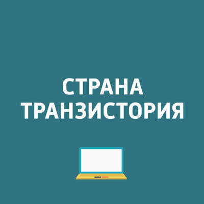 Страна Транзистория Страна Транзистория