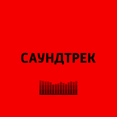 Саундтрек Саундтрек